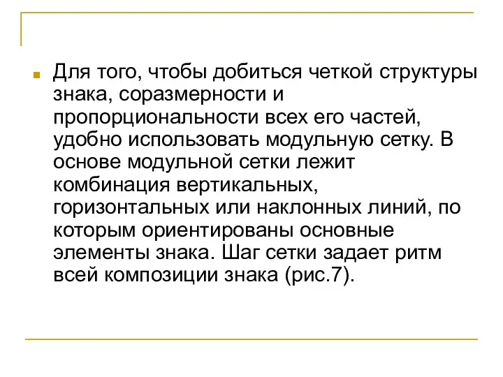 Для того, чтобы добиться четкой структуры знака, соразмерности и пропорциональности всех