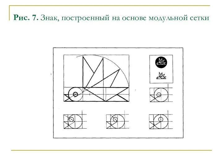 Рис. 7. Знак, построенный на основе модульной сетки