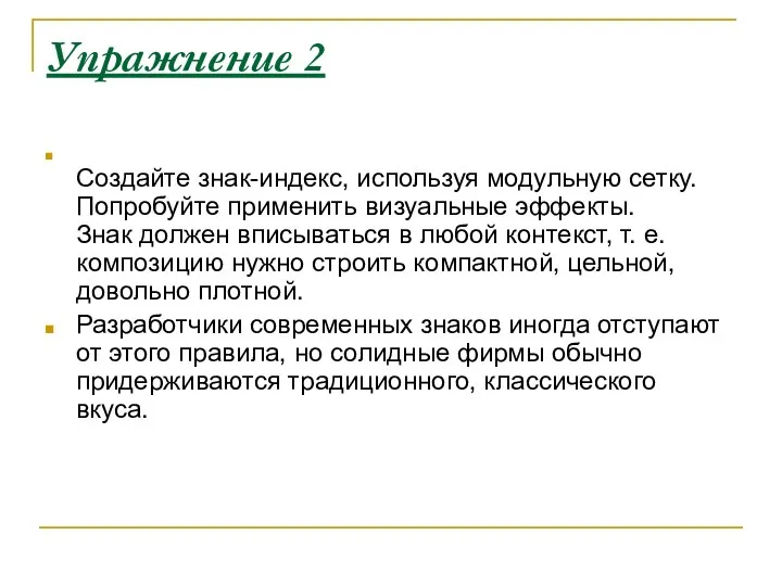 Упражнение 2 Создайте знак-индекс, используя модульную сетку. Попробуйте применить визуальные эффекты.