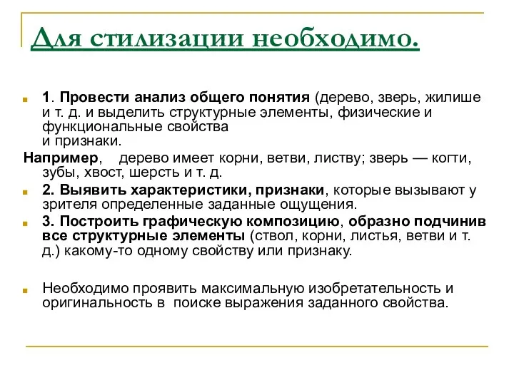 Для стилизации необходимо. 1. Провести анализ общего понятия (дерево, зверь, жилише