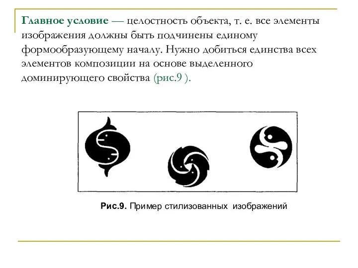 Главное условие — целостность объекта, т. е. все элементы изображения должны