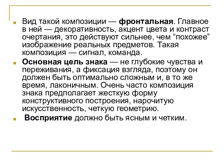 Вид такой композиции — фронтальная. Главное в ней — декоративность, акцент