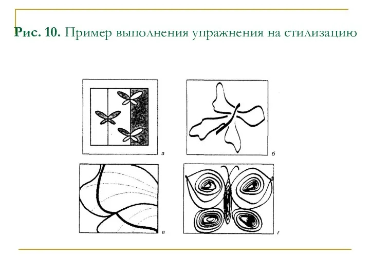 Рис. 10. Пример выполнения упражнения на стилизацию