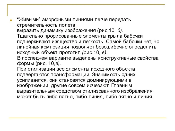 “Живыми” аморфными линиями легче передать стремительность полета, выразить динамику изображения (рис.10,