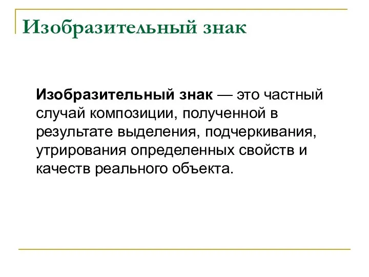 Изобразительный знак Изобразительный знак — это частный случай композиции, полученной в