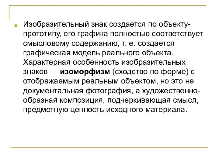 Изобразительный знак создается по объекту-прототипу, его графика полностью соответствует смысловому содержанию,