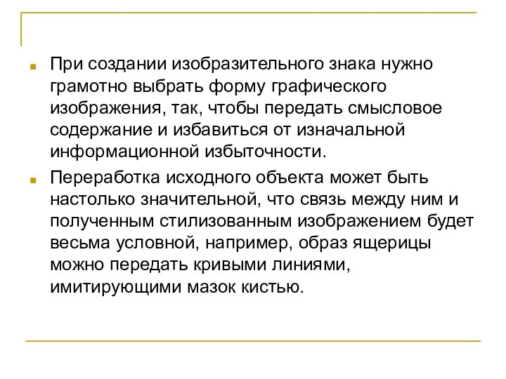 При создании изобразительного знака нужно грамотно выбрать форму графического изображения, так,