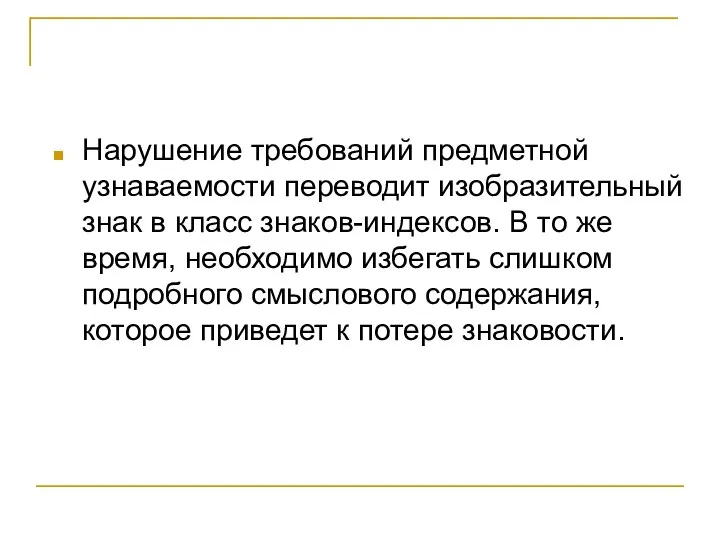 Нарушение требований предметной узнаваемости переводит изобразительный знак в класс знаков-индексов. В