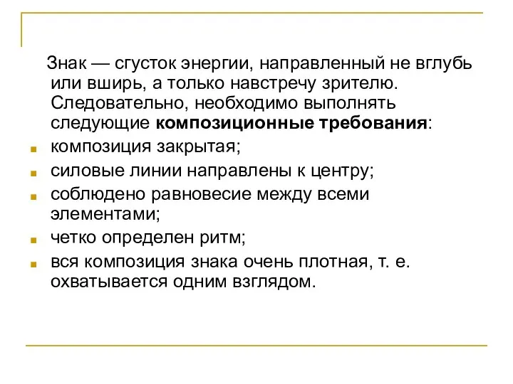 Знак — сгусток энергии, направленный не вглубь или вширь, а только