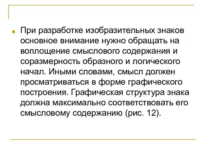 При разработке изобразительных знаков основное внимание нужно обращать на воплощение смыслового