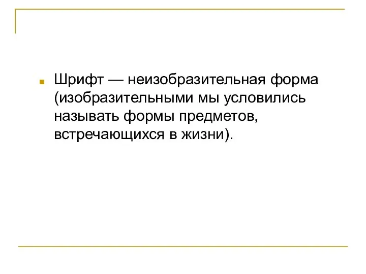 Шрифт — неизобразительная форма (изобразительными мы условились называть формы предметов, встречающихся в жизни).