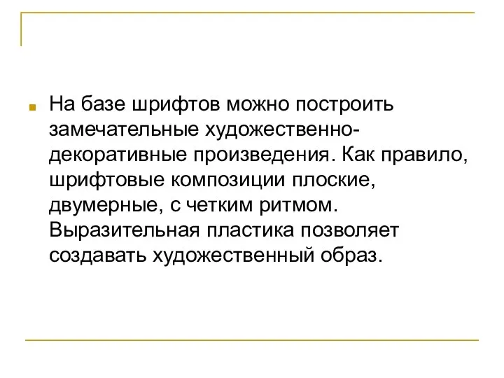 На базе шрифтов можно построить замечательные художественно-декоративные произведения. Как правило, шрифтовые