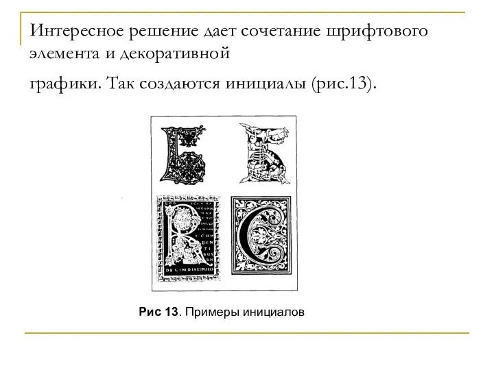 Интересное решение дает сочетание шрифтового элемента и декоративной графики. Так создаются