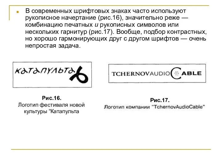 В современных шрифтовых знаках часто используют рукописное начертание (рис.16), значительно реже