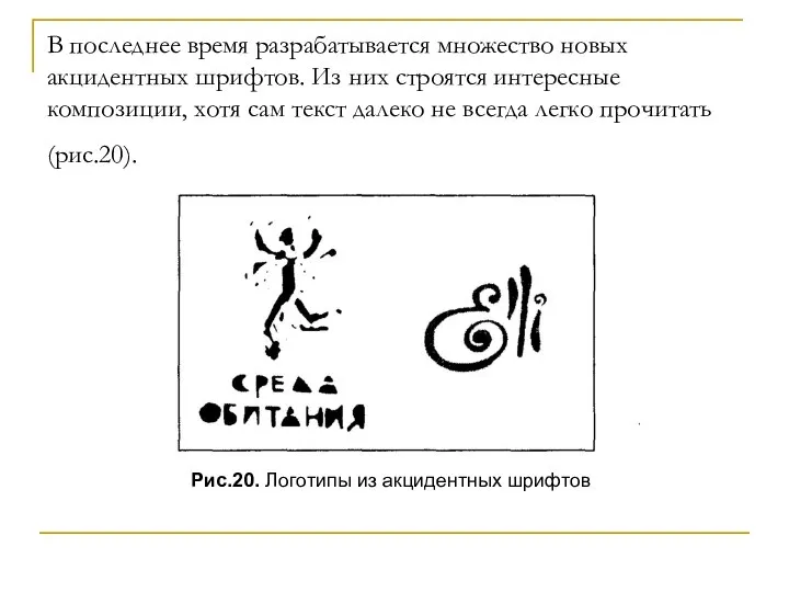 В последнее время разрабатывается множество новых акцидентных шрифтов. Из них строятся