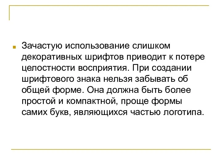 Зачастую использование слишком декоративных шрифтов приводит к потере целостности восприятия. При