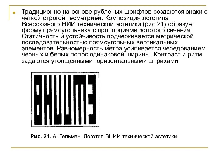 Традиционно на основе рубленых шрифтов создаются знаки с четкой строгой геометрией.