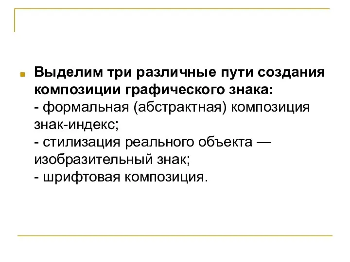 Выделим три различные пути создания композиции графического знака: - формальная (абстрактная)