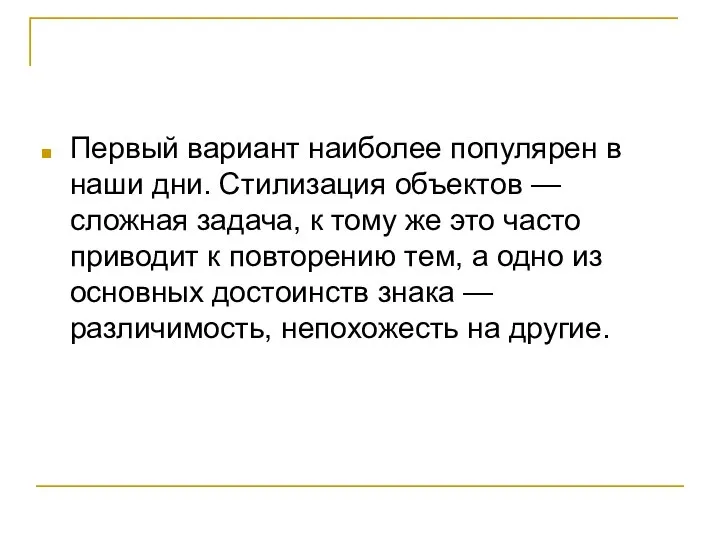 Первый вариант наиболее популярен в наши дни. Стилизация объектов — сложная