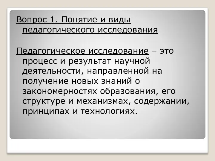 Вопрос 1. Понятие и виды педагогического исследования Педагогическое исследование – это