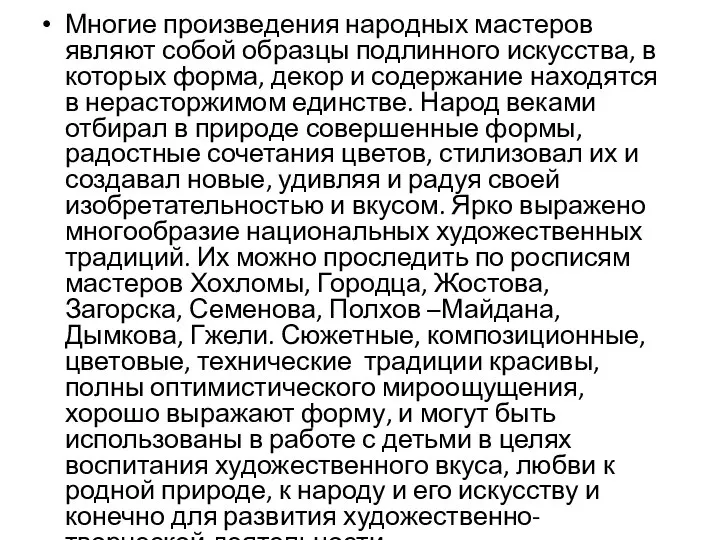 Многие произведения народных мастеров являют собой образцы подлинного искусства, в которых