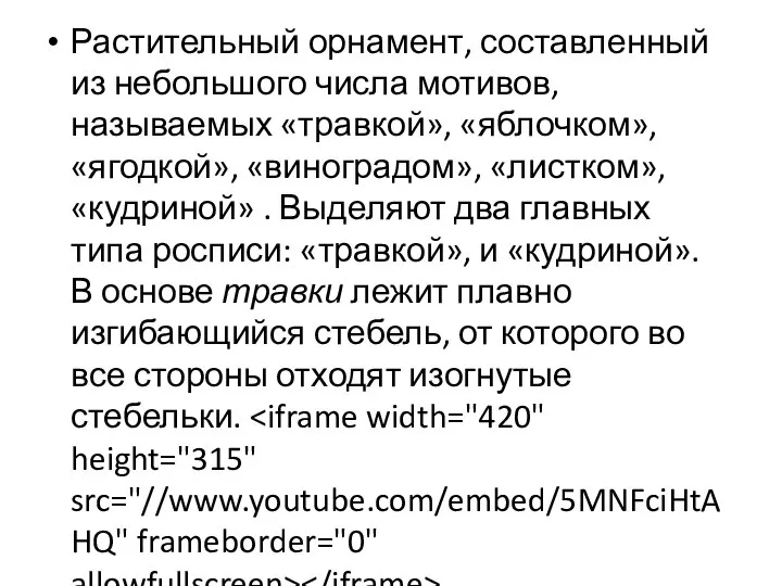 Растительный орнамент, составленный из небольшого числа мотивов, называемых «травкой», «яблочком», «ягодкой»,