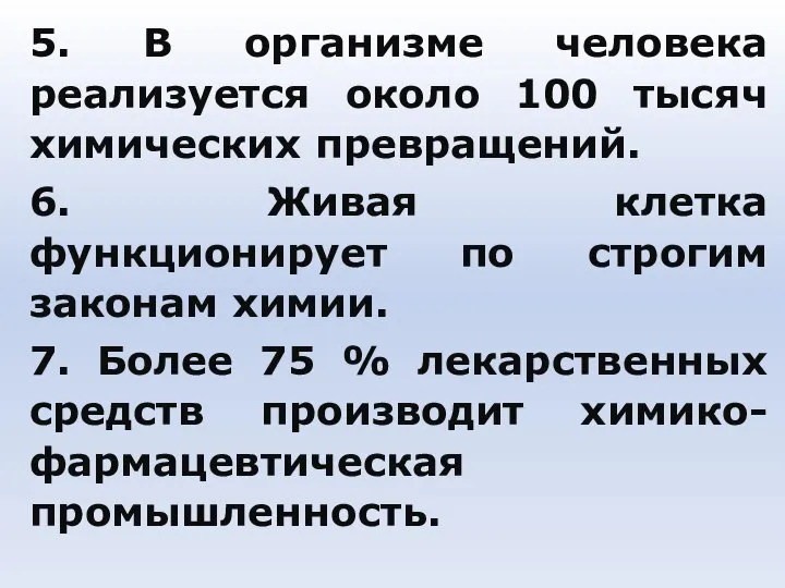 5. В организме человека реализуется около 100 тысяч химических превращений. 6.