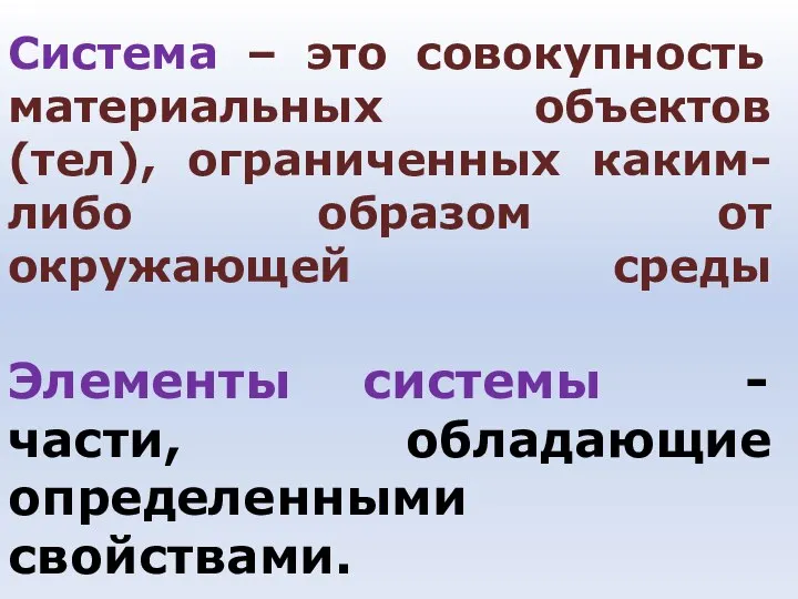 Система – это совокупность материальных объектов (тел), ограниченных каким-либо образом от