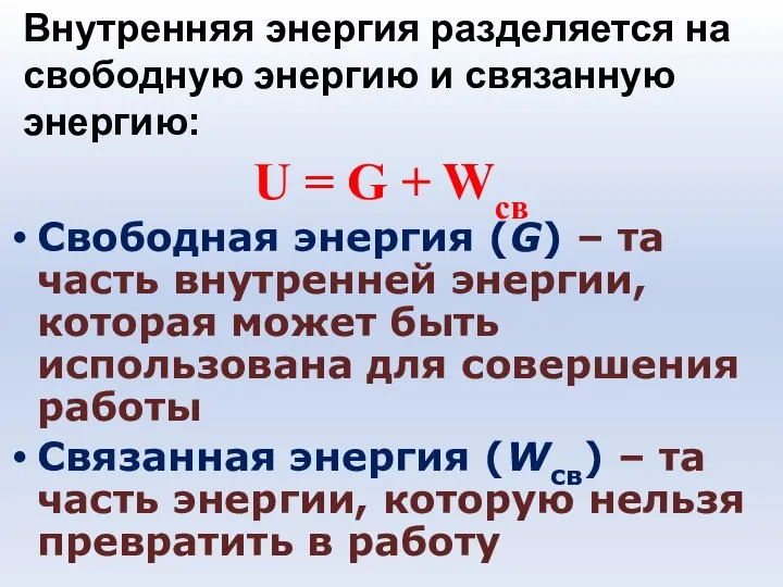 U = G + Wсв Свободная энергия (G) – та часть