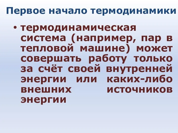 Первое начало термодинамики термодинамическая система (например, пар в тепловой машине) может