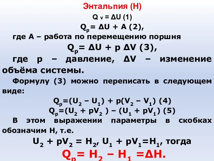 Энтальпия (Н) Q v = ΔU (1) Qp= ΔU + A