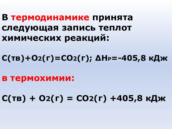 В термодинамике принята следующая запись теплот химических реакций: С(тв)+О2(г)=СО2(г); ∆НР=-405,8 кДж