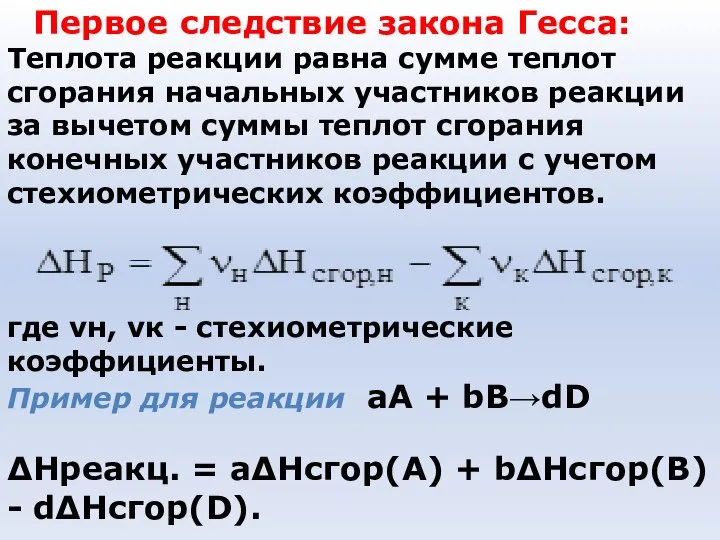 Первое следствие закона Гесса: Теплота реакции равна сумме теплот сгорания начальных