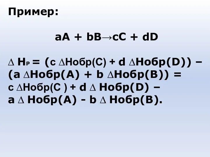 Пример: аА + bB→сС + dD ∆ HР = (с ∆Hобр(С)