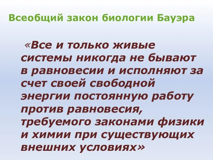 Всеобщий закон биологии Бауэра «Все и только живые системы никогда не