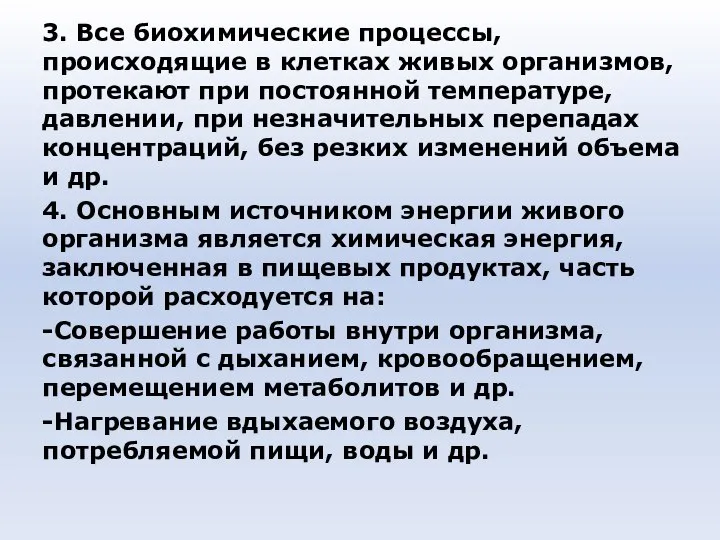 3. Все биохимические процессы, происходящие в клетках живых организмов, протекают при