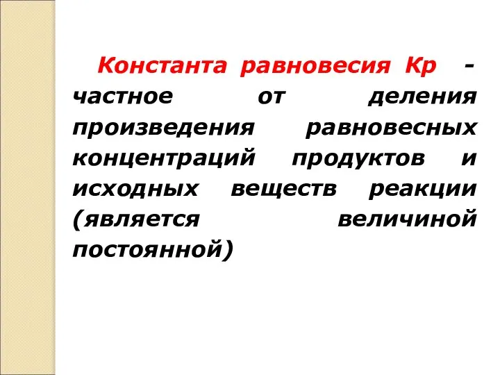 Константа равновесия Кр - частное от деления произведения равновесных концентраций продуктов