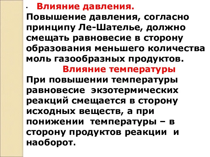 • Влияние давления. Повышение давления, согласно принципу Ле-Шателье, должно смещать равновесие