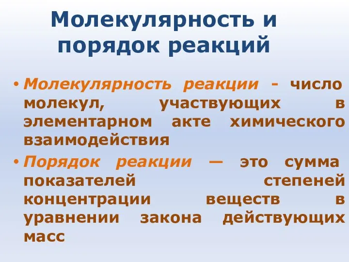 Молекулярность и порядок реакций Молекулярность реакции - число молекул, участвующих в