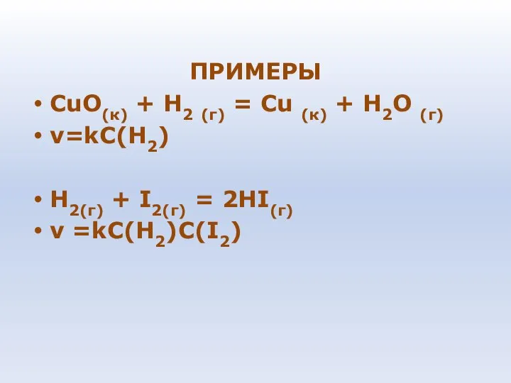 ПРИМЕРЫ СuО(к) + Н2 (г) = Сu (к) + Н2О (г)