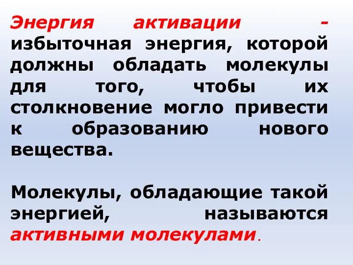 Энергия активации - избыточная энергия, которой должны обладать молекулы для того,