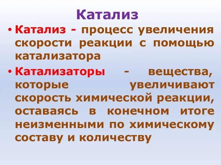 Катализ Катализ - процесс увеличения скорости реакции с помощью катализатора Катализаторы