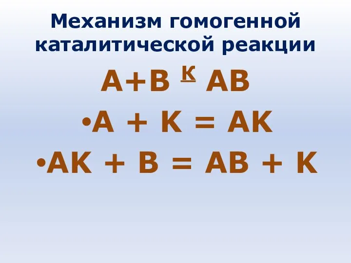 Механизм гомогенной каталитической реакции А+В К АВ A + K =