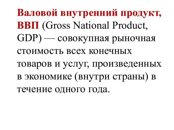 Валовой внутренний продукт, ВВП (Gross National Product, GDP) — совокупная рыночная