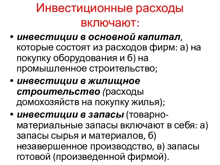 Инвестиционные расходы включают: инвестиции в основной капитал, которые состоят из расходов