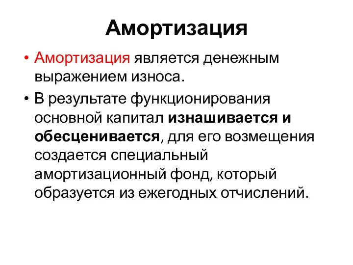 Амортизация Амортизация является денежным выражением износа. В результате функционирования основной капитал