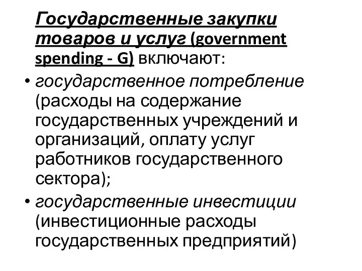 Государственные закупки товаров и услуг (government spending - G) включают: государственное