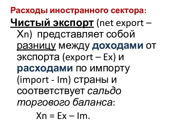Расходы иностранного сектора: Чистый экспорт (net export – Хn) представляет собой