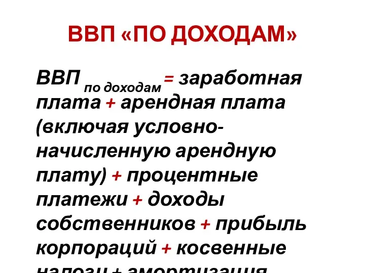 ВВП «ПО ДОХОДАМ» ВВП по доходам = заработная плата + арендная