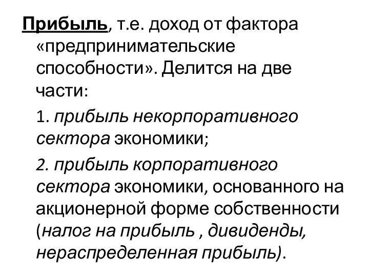 Прибыль, т.е. доход от фактора «предпринимательские способности». Делится на две части: